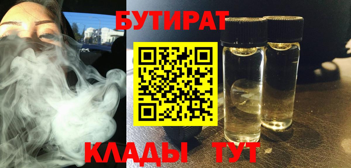 Бутират Butirat Нижний Тагил
