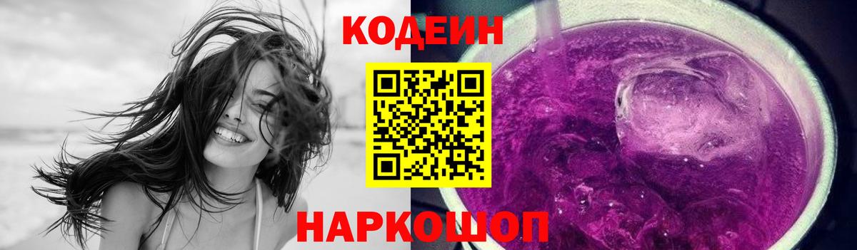 Кодеин Purple Drank  Вход с VPN  Codein Purple Drank  Нижний Тагил 
